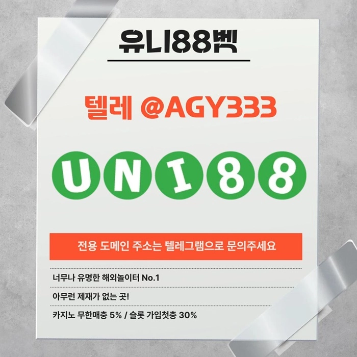 [ "UNI88BET(유니88벳)" 먹튀걱정없는 해외놀이터가 대세지요! 카지노첫충10%]