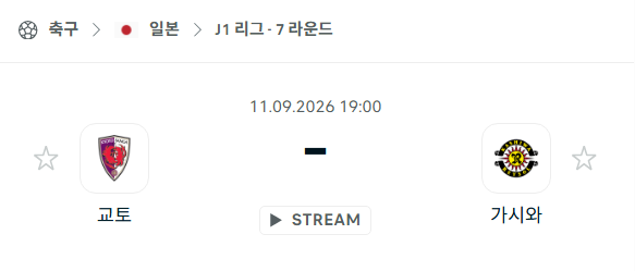 [일본 J리그1] 9월11일 교토 상가 vs 가시와 레이솔 | 스포츠 분석 무료 중계 토친놈
