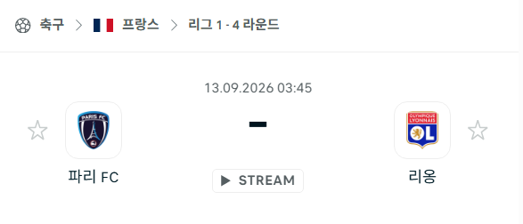 [프랑스 리그앙] 9월13일 파리FC vs 리옹 | 스포츠 분석 무료 중계 토친놈