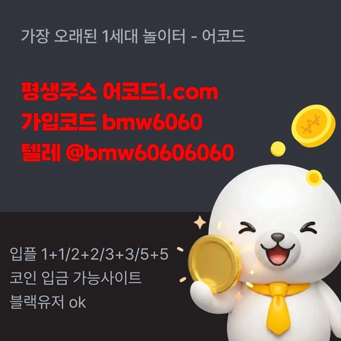 오래된 1세대 사이트 [(어코드)] 가입기간 | 신규입플 5+5 | 업계최고배당