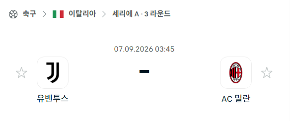 [이탈리아 세리에A] 9월7일 유벤투스 vs AC밀란 | 스포츠 분석 무료 중계 토친놈
