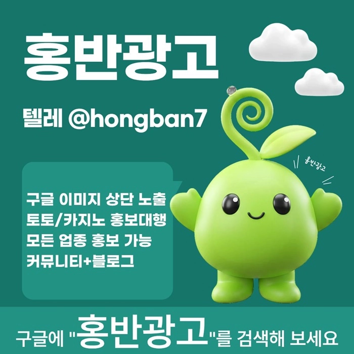 구글에서 [홍반광고]를 검색해 보세요 | 토토홍보 | 카지노홍보 | 커뮤니티홍보