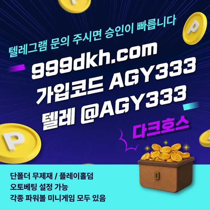 (다크호스)(단폴더무제재)(플레이홀덤)(모든파워볼다있음)(최대당첨금2천만)
