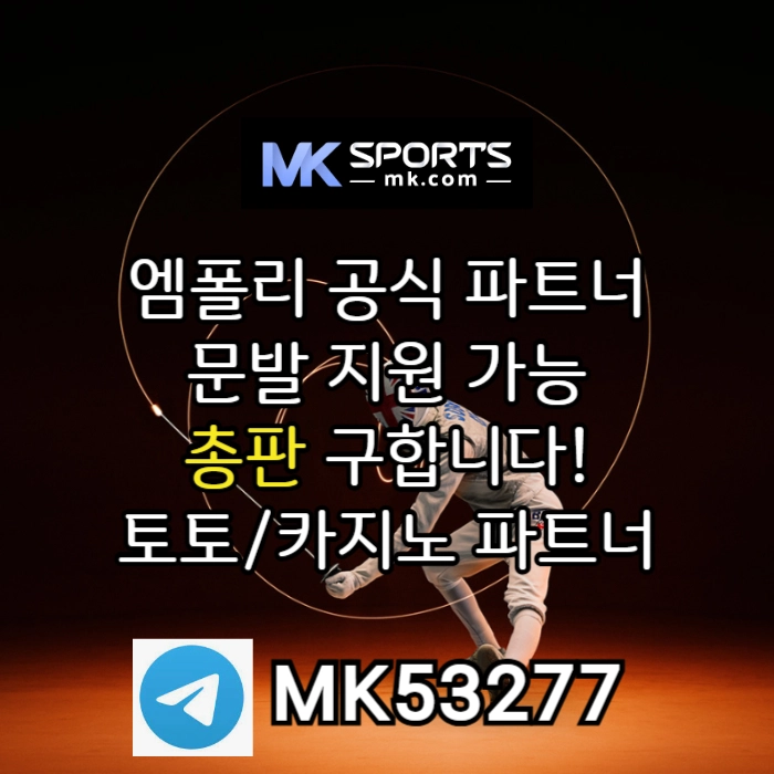 ([MK스포츠]) 세계 최대의 플랫폼 회사에서 총판 분들 모십니다(문발지원) #벌랜더