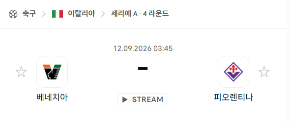 [이탈리아 세리에A] 9월12일 베네치아 vs 피오렌티나 | 스포츠 분석 무료 중계 토친놈