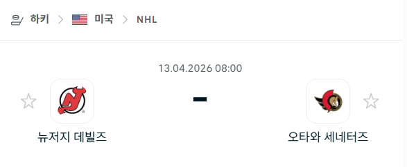 [아이스하키 NHL] 4월13일 뉴저지 데블스 vs 오타와 세네터스 | 스포츠 분석 무료 중계 토친놈