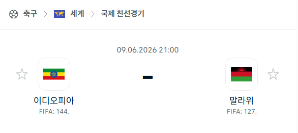 [국가대표 친선경기] 6월9일 에티오피아 vs 말라위 | 스포츠 분석 무료 중계 토친놈