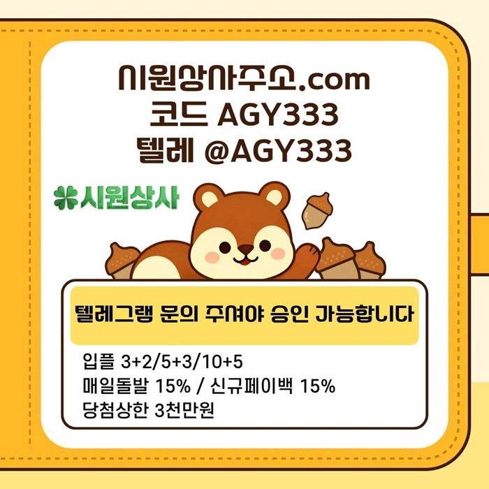 [[명품놀이터 시원상사]] 매일돌발 15% | 신규입플 3+2/5+3/10+5 | 당첨상한3천만