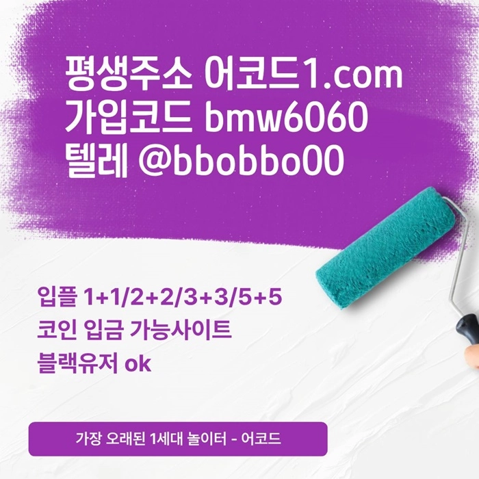 오래된 1세대 사이트 [(어코드)] 가입기간 | 신규입플 5+5 | 업계최고배당