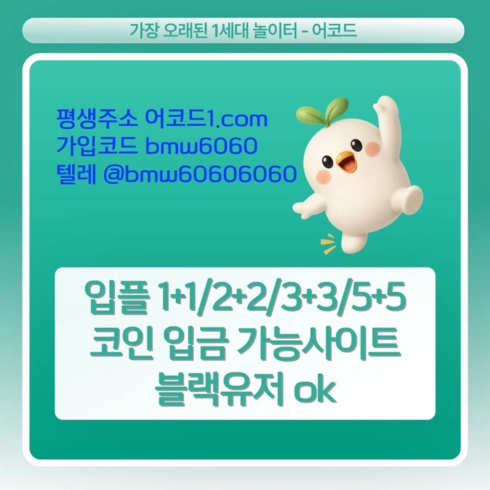 오래된 1세대 사이트 [(어코드)] 가입기간 | 신규입플 5+5 | 업계최고배당