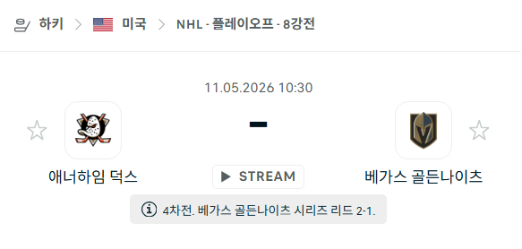 [아이스하키 NHL] 5월11일 애너하임 덕스 vs 베가스 골든나이츠 | 스포츠 분석 무료 중계 토친놈