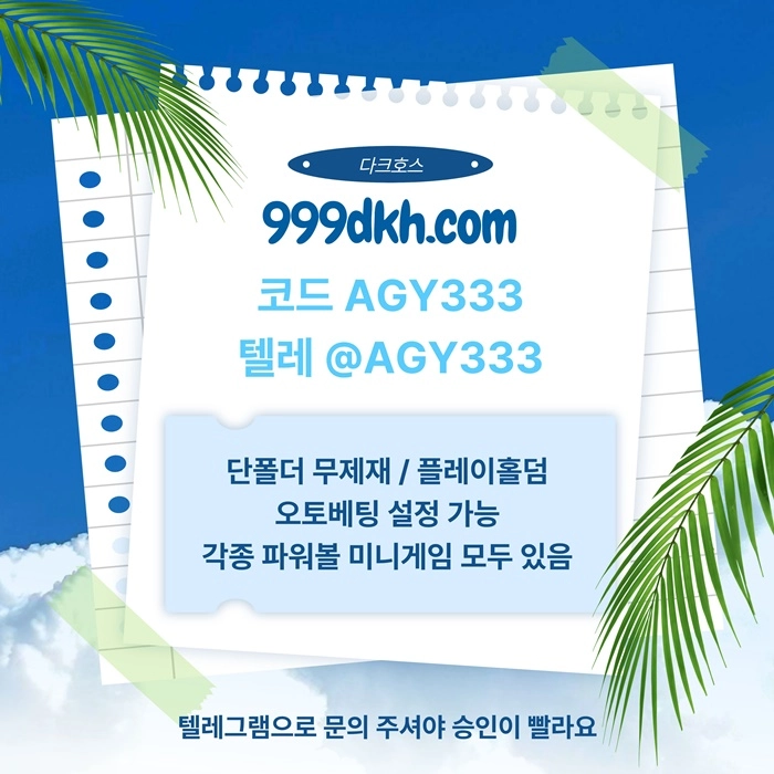 (다크호스)(단폴더무제재)(플레이홀덤)(모든파워볼다있음)(최대당첨금2천만)