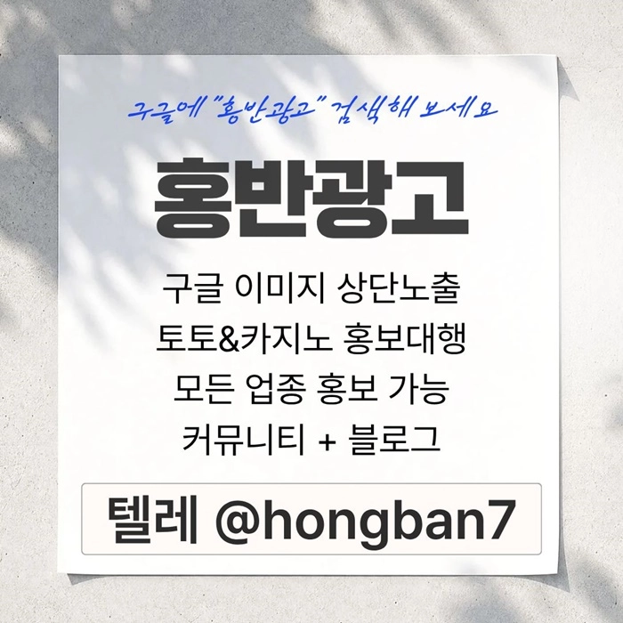 구글에서 [홍반광고]를 검색해 보세요 | 토토홍보 | 카지노홍보 | 커뮤니티홍보