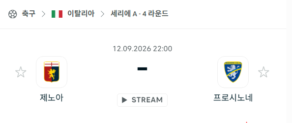 [이탈리아 세리에A] 9월12일 제노아 vs 프로시노네 | 스포츠 분석 무료 중계 토친놈