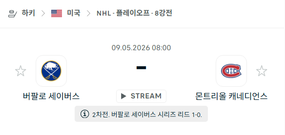 [아이스하키 NHL] 5월9일 버팔로 세이버스 vs 몬트리올 캐네디언스 | 스포츠 분석 무료 중계 토친놈