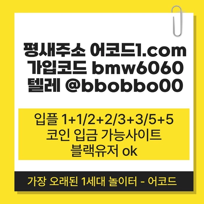 오래된 1세대 사이트 [(어코드)] 가입기간 | 신규입플 5+5 | 업계최고배당