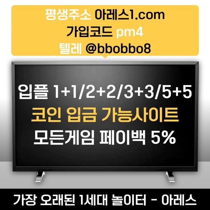 [어코드 계열] [(아레스)] 스포츠 | 카지노 | 안전