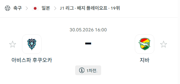 [일본 J리그] 5월30일 아비스파 후쿠오카 vs 제프 유나이티드 | 스포츠 분석 무료 중계 토친놈