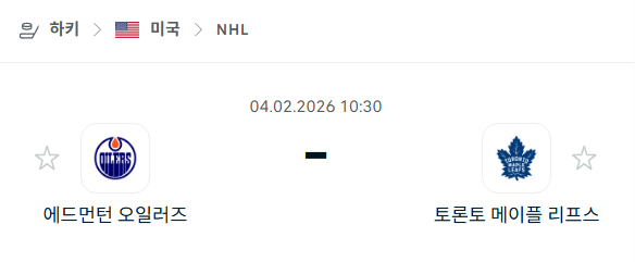 [아이스하키 NHL] 02월4일 에드먼턴 오일러스 vs 토론토 메이플리프스 | 스포츠 분석 무료 중계 토친놈