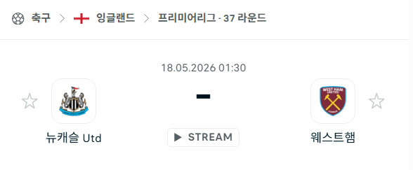 [EPL 프리미어리그] 5월18일 뉴캐슬 vs 웨스트햄 | 스포츠 분석 무료 중계 토친놈