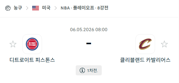 [미국 NBA] 5월6일 디트로이트 피스톤스 vs 클리블랜드 캐벌리어스 | 스포츠 분석 무료 중계 토친놈