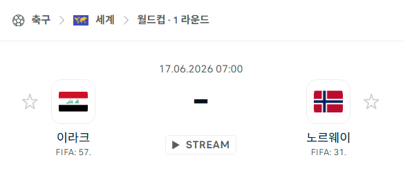 [북중미 월드컵] 6월17일 이라크 vs 노르웨이 | 스포츠 분석 무료 중계 토친놈