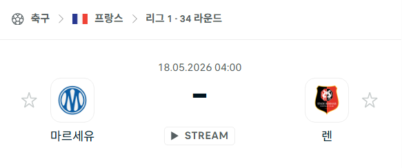 [프랑스 리그앙] 5월18일 마르세유 vs 스타드 렌 | 스포츠 분석 무료 중계 토친놈