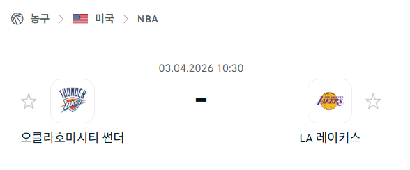 [미국 NBA] 4월3일 오클라호마시티 썬더 vs LA 레이커스 | 스포츠 분석 무료 중계 토친놈