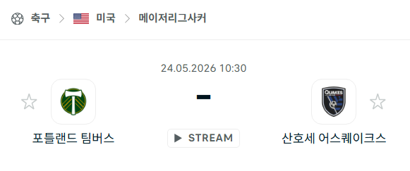 [MLS 메이저리그사커] 5월24일 포틀랜드 팀버스 vs 산호세 어스퀘이크스 | 스포츠 분석 무료 중계 토친놈