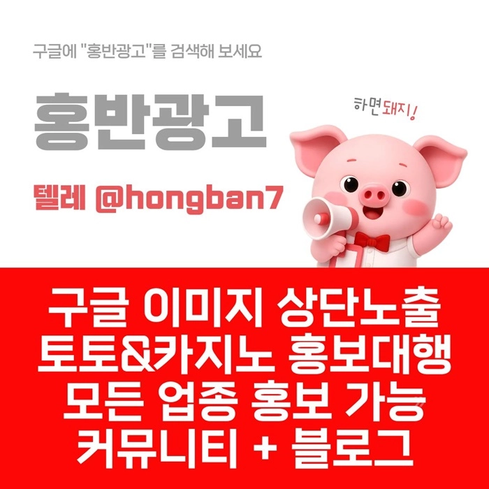 구글에서 [홍반광고]를 검색해 보세요 | 토토홍보 | 카지노홍보 | 커뮤니티홍보