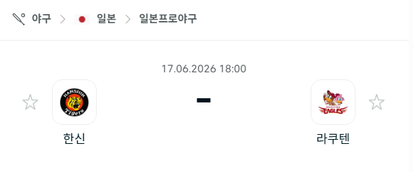 [일본 NPB] 6월17일 한신 타이거즈 vs 라쿠텐 골든이글스 | 스포츠 분석 무료 중계 토친놈