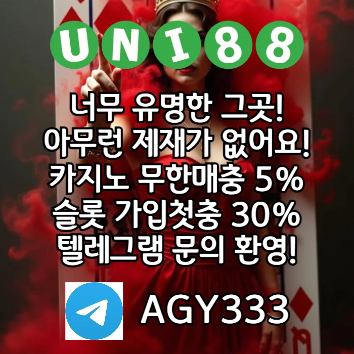 [(유니88벳)] 해외놀이터 No.1 신규(스포츠30%/5+3/10+5 | 카지노10%)