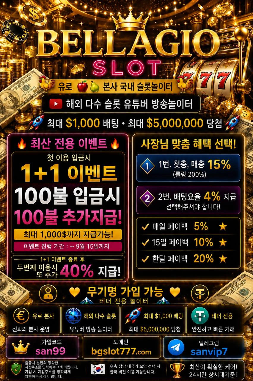 ★해외본사 (테더전용) 벨라지오 슬롯 소개합니다 사장님★