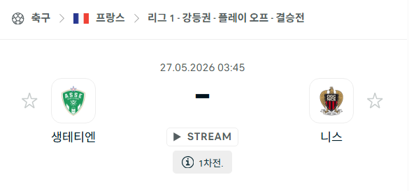 [프랑스 리그앙] 5월27일 생테티엔 vs 니스 | 스포츠 분석 무료 중계 토친놈