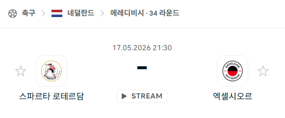 [네덜란드 에레디비시] 5월17일 스파르타 로테르담 vs 엑셀시오르 | 스포츠 분석 무료 중계 토친놈