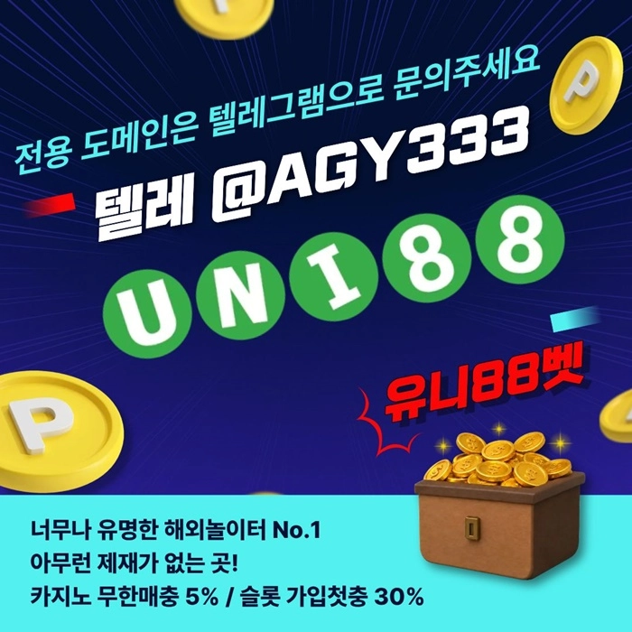 [(유니88벳)] 해외놀이터 No.1 신규(스포츠30%/5+3/10+5 | 카지노10%)