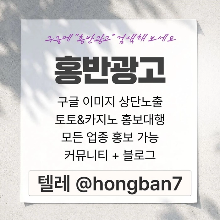 구글에서 [홍반광고]를 검색해 보세요 | 토토홍보 | 카지노홍보 | 커뮤니티홍보
