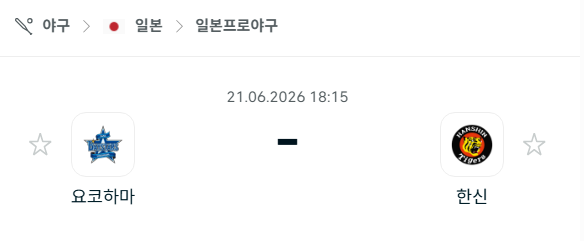 [일본 NPB] 6월20일 요코하마 베이스타스  vs 한신 타이거즈 | 스포츠 분석 무료 중계 토친놈