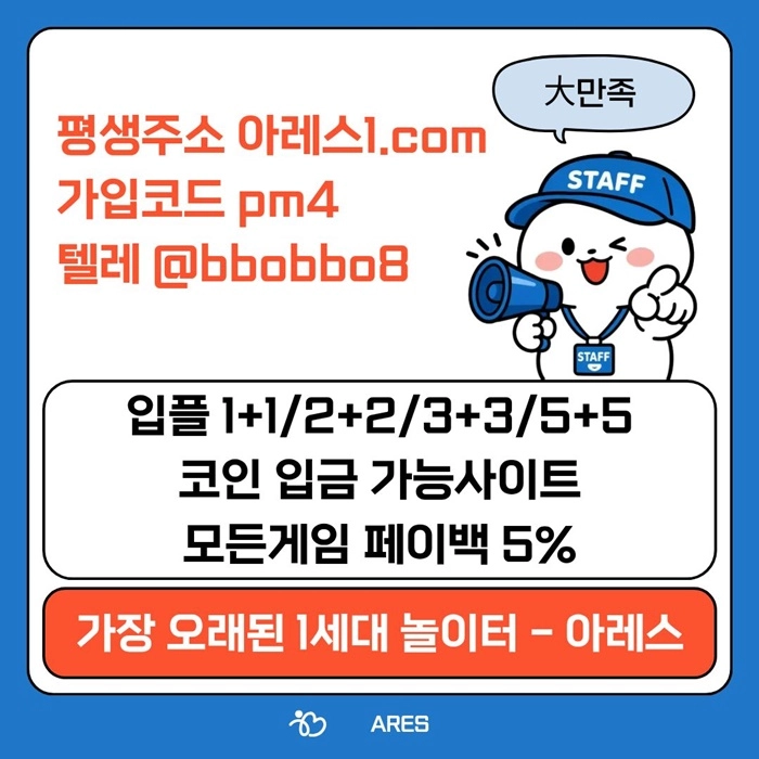 [어코드 계열] [(아레스)] 스포츠 | 카지노 | 안전