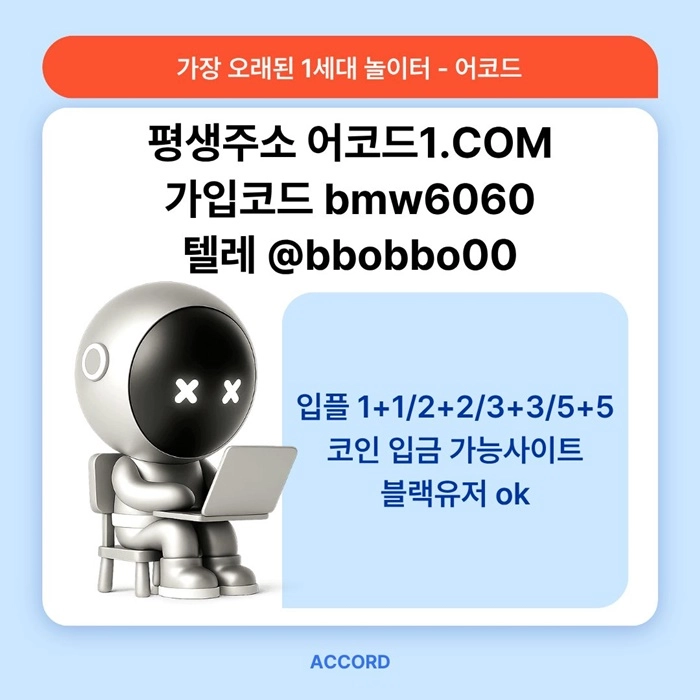 오래된 1세대 사이트 [(어코드)] 가입기간 | 신규입플 5+5 | 업계최고배당