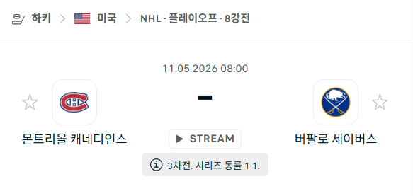 [아이스하키 NHL] 5월11일 몬트리올 캐네디언스 vs 버팔로 세이버스 | 스포츠 분석 무료 중계 토친놈