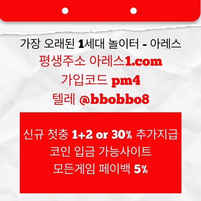 [어코드 계열] [(아레스)] 스포츠 | 카지노 | 신규 첫충전 1+2 or 30%