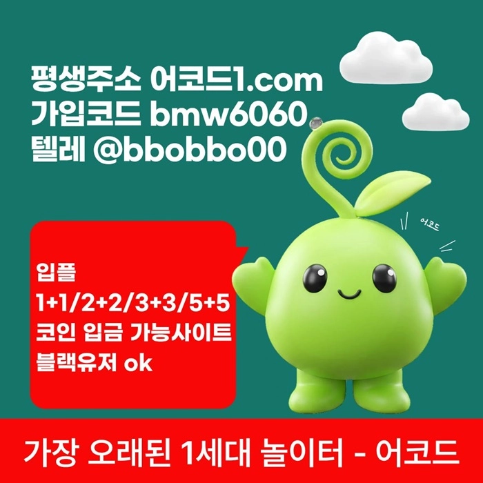 오래된 1세대 사이트 [(어코드)] 가입기간 | 신규입플 5+5 | 업계최고배당