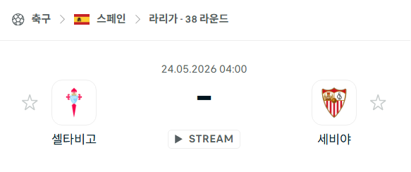 [스페인 라리가] 5월24일 셀타비고 vs 세비야 | 스포츠 분석 무료 중계 토친놈