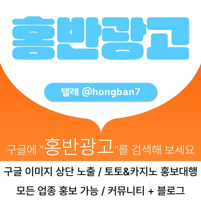 구글에서 [홍반광고]를 검색해 보세요 | 토토홍보 | 카지노홍보 | 커뮤니티홍보
