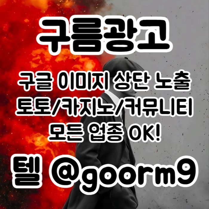 [[선택이 아닌 필수!]] 토토홍보 | 카지노홍보 | 커뮤니티홍보 | 구름광고