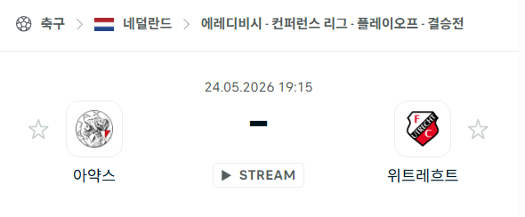 [네덜란드 에레디비시] 5월24일 아약스 vs 위트레흐트 | 스포츠 분석 무료 중계 토친놈