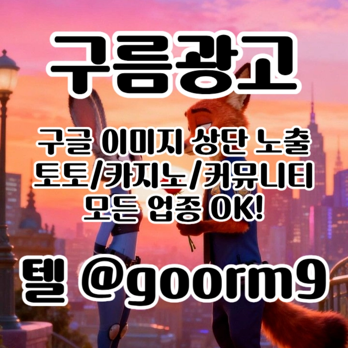 [[선택이 아닌 필수!]] 토토홍보 | 카지노홍보 | 커뮤니티홍보 | 구름광고