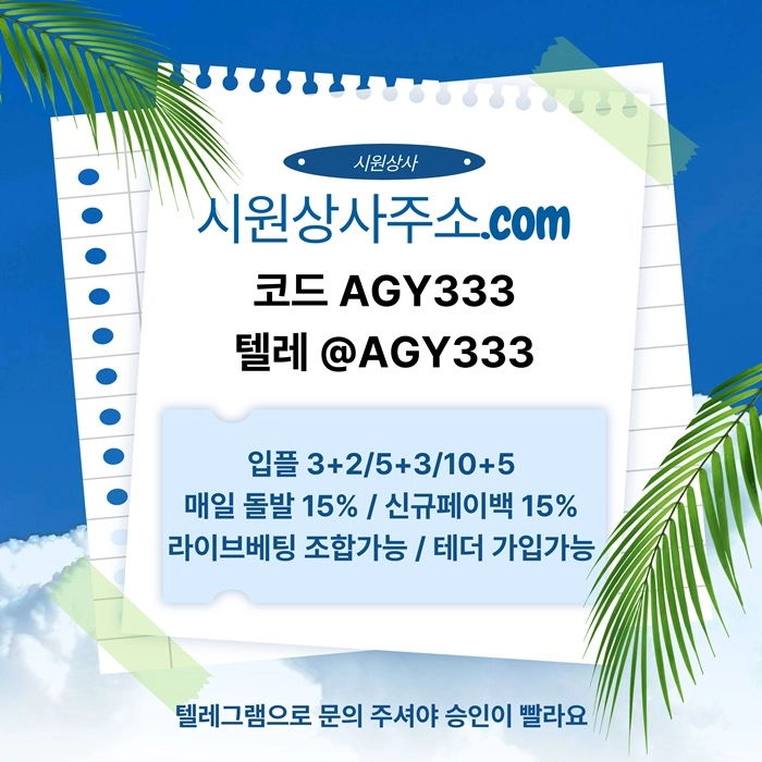 ((시원상사)) 신규 3+2/5+3/10+5 | 당첨상한 3천만 | 라이브베팅 조합가능