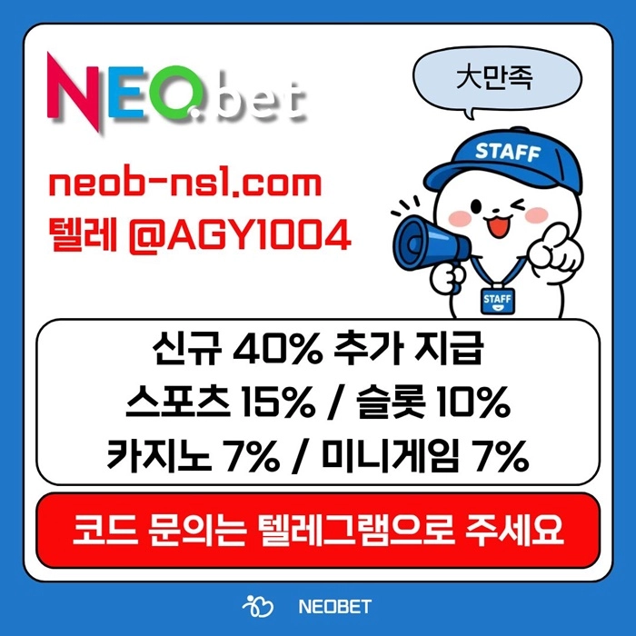 ((신규40%)) 안녕하세요 그 유명한 네오벳, 맞습니다